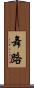 舞路 Scroll