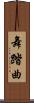 舞踏曲 Scroll