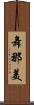 舞那美 Scroll