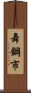 舞鋼市 Scroll