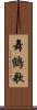 舞鶴歌 Scroll
