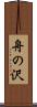 舟の沢 Scroll