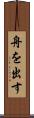 舟を出す Scroll