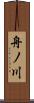 舟ノ川 Scroll
