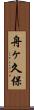 舟ヶ久保 Scroll