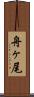 舟ヶ尾 Scroll