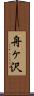 舟ヶ沢 Scroll
