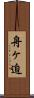 舟ヶ迫 Scroll