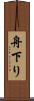 舟下り Scroll