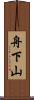 舟下山 Scroll