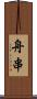 舟串 Scroll