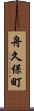 舟久保町 Scroll