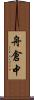 舟倉中 Scroll