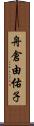 舟倉由佑子 Scroll