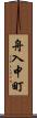 舟入中町 Scroll