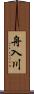 舟入川 Scroll