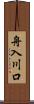 舟入川口 Scroll