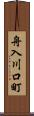 舟入川口町 Scroll