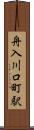 舟入川口町駅 Scroll