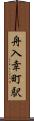 舟入幸町駅 Scroll