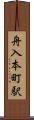 舟入本町駅 Scroll
