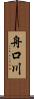 舟口川 Scroll