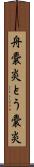 舟嚢炎 Scroll