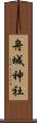 舟城神社 Scroll