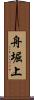 舟堀上 Scroll