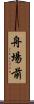 舟場前 Scroll