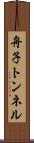 舟子トンネル Scroll