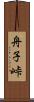 舟子峠 Scroll