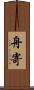 舟寄 Scroll