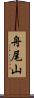 舟尾山 Scroll