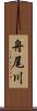 舟尾川 Scroll