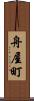 舟屋町 Scroll