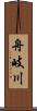 舟岐川 Scroll