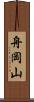 舟岡山 Scroll