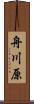 舟川原 Scroll