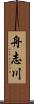 舟志川 Scroll