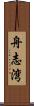 舟志湾 Scroll