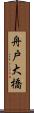 舟戸大橋 Scroll