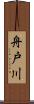 舟戸川 Scroll