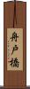 舟戸橋 Scroll