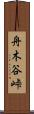 舟木谷峠 Scroll