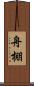 舟棚 Scroll