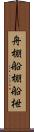 舟棚 Scroll