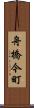 舟橋今町 Scroll