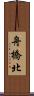舟橋北 Scroll
