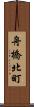 舟橋北町 Scroll